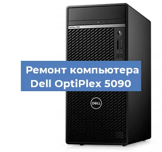Замена термопасты на компьютере Dell OptiPlex 5090 в Тюмени